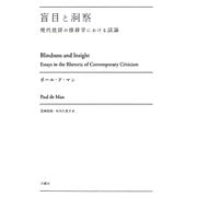 盲目と洞察―現代批評の修辞学における試論(叢書・エクリチュールの冒険) [単行本]