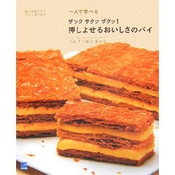 一人で学べるザックサクッザクッ!押しよせるおいしさのパイ―嘘と迷信のないフランス菓子教室 [単行本]
