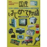 国産はじめて物語―世界に挑戦した日本製品の誕生秘話 [単行本]