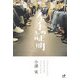 左手の証明―記者が追いかけた痴漢冤罪事件868日の真実(Nanaブックス) [単行本]