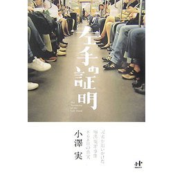 左手の証明―記者が追いかけた痴漢冤罪事件868日の真実(Nanaブックス) [単行本]
