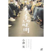 左手の証明―記者が追いかけた痴漢冤罪事件868日の真実(Nanaブックス) [単行本]