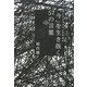 「今」を生き抜く57の言葉―若いビジネスマンのための(Nanaブックス) [単行本]