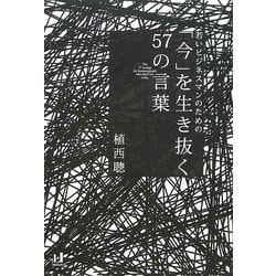 「今」を生き抜く57の言葉―若いビジネスマンのための(Nanaブックス) [単行本]