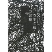 「今」を生き抜く57の言葉―若いビジネスマンのための(Nanaブックス) [単行本]
