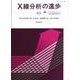 X線分析の進歩〈43〉(X線工業分析〈第47集〉) [単行本]