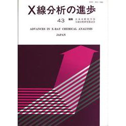 X線分析の進歩〈43〉(X線工業分析〈第47集〉) [単行本]