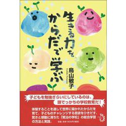 生きる力をからだで学ぶ [単行本]