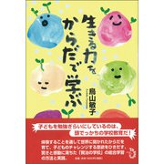 生きる力をからだで学ぶ [単行本]