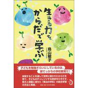 生きる力をからだで学ぶ [単行本]