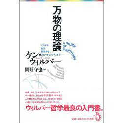 万物の理論―ビジネス・政治・科学からスピリチュアリティまで [単行本]