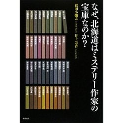 なぜ、北海道はミステリー作家の宝庫なのか? [単行本]