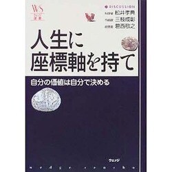 人生の座標軸を持て―自分の価値は自分で決める(ウェッジ選書) [単行本]