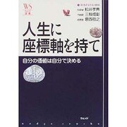 人生の座標軸を持て―自分の価値は自分で決める(ウェッジ選書) [単行本]