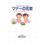 マナーの花束(ケアのこころシリーズ　1) [単行本]