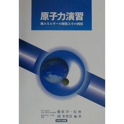 原子力演習―核エネルギーの解放とその利用 [単行本]
