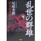 乱世の群雄―尾崎秀樹歴史対談集 [単行本]