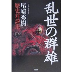 乱世の群雄―尾崎秀樹歴史対談集 [単行本]