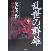乱世の群雄―尾崎秀樹歴史対談集 [単行本]