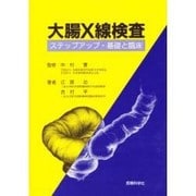 大腸X線検査 [単行本]