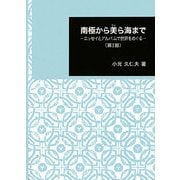 南極から美ら海まで―エッセイとアルバムで世界をめぐる〈第1部〉(日本大学文理学部叢書) [全集叢書]