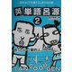 英単語呂源〈2〉―覚えなくても覚えてしまう550語 [単行本]