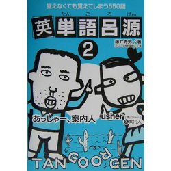 英単語呂源〈2〉―覚えなくても覚えてしまう550語 [単行本]