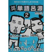 英単語呂源〈2〉―覚えなくても覚えてしまう550語 [単行本]