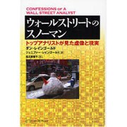 ウォールストリートのスノーマン－トップアナリストが見た虚像と現実 [単行本]
