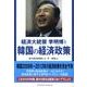 経済大統領李明博と韓国の経済政策 [単行本]