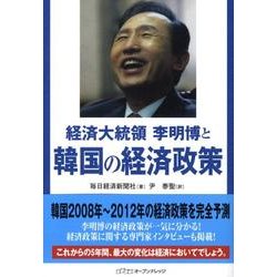 経済大統領李明博と韓国の経済政策 [単行本]