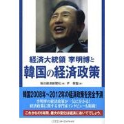 経済大統領李明博と韓国の経済政策 [単行本]