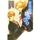 青菫館のはなびら(アイノベルズ) [新書]