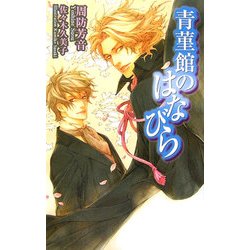 青菫館のはなびら(アイノベルズ) [新書]