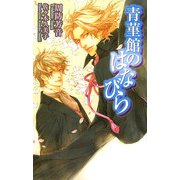 青菫館のはなびら(アイノベルズ) [新書]