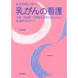 患者体験に学ぶ乳がんの看護－手術・放射線・化学療法を受けるあなたと看護師のあなたに [単行本]