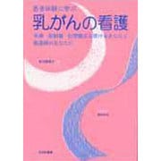 患者体験に学ぶ乳がんの看護－手術・放射線・化学療法を受けるあなたと看護師のあなたに [単行本]
