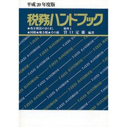 税務ハンドブック〈平成20年度版〉 [単行本]