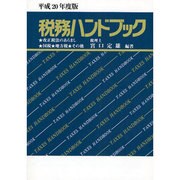 税務ハンドブック〈平成20年度版〉 [単行本]