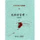 日本列島方言叢書 25 [全集叢書]