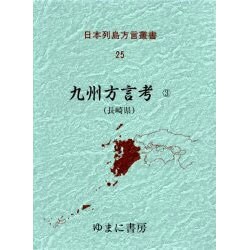 日本列島方言叢書 25 [全集叢書]