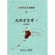 日本列島方言叢書 25 [全集叢書]