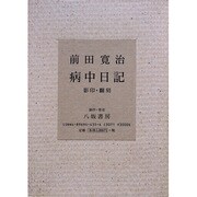 病中日記―影印・翻刻 [単行本]