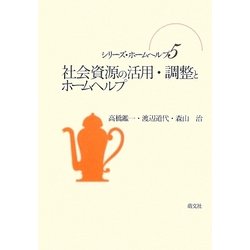 社会資源の活用・調整とホームヘルプ(シリーズ・ホームヘルプ〈5〉) [単行本]