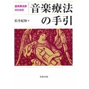 音楽療法の手引－音楽療法家のための [単行本]