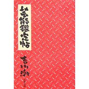 芸能鑑定帖 [単行本]