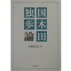 国木田独歩論 [単行本]