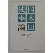 国木田独歩論 [単行本]