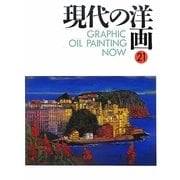 GRAPHIC 現代の洋画〈21〉 [単行本]
