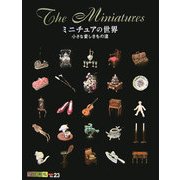 ミニチュアの世界「小さな愛しきもの達」 [単行本]